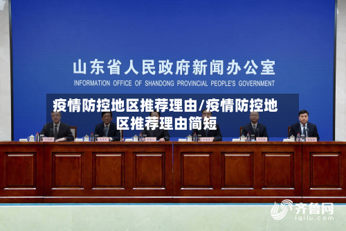 疫情防控地区推荐理由/疫情防控地区推荐理由简短-第3张图片