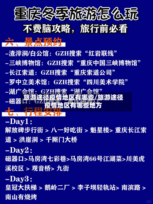 旅游途径疫情地区有哪些/旅游途径疫情地区有哪些地方-第2张图片