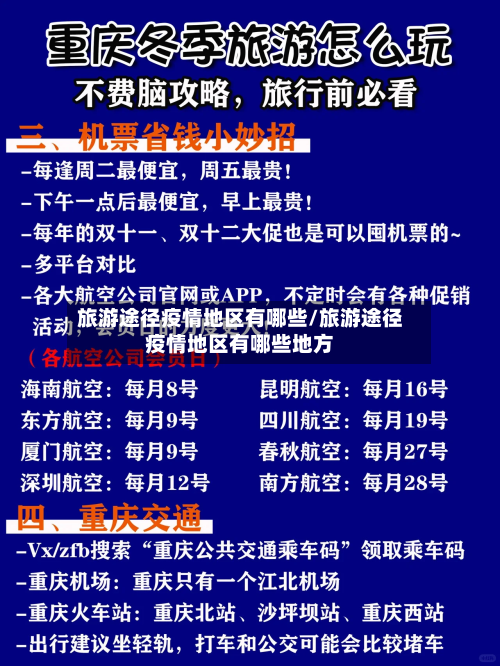 旅游途径疫情地区有哪些/旅游途径疫情地区有哪些地方