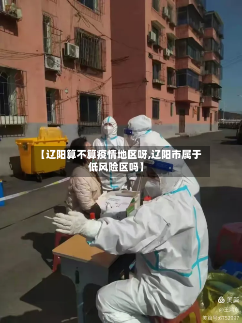 【辽阳算不算疫情地区呀,辽阳市属于低风险区吗】