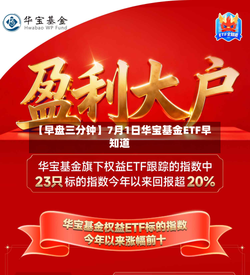 【早盘三分钟】7月1日华宝基金ETF早知道-第1张图片