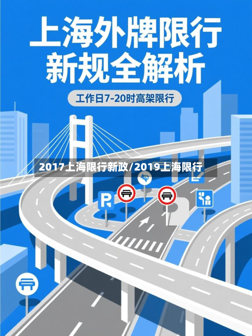 2017上海限行新政/2019上海限行