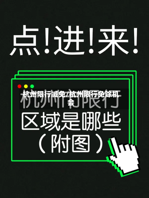 杭州限行减免/杭州限行免除机会-第3张图片
