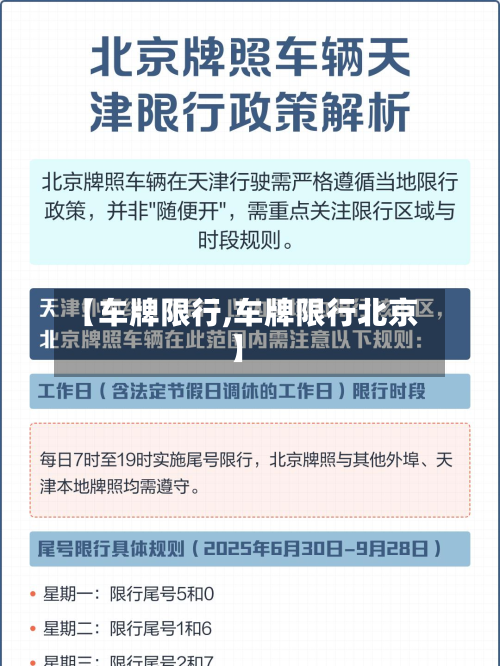 【车牌限行,车牌限行北京】