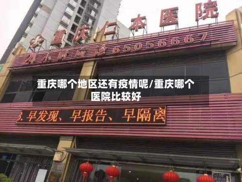 重庆哪个地区还有疫情呢/重庆哪个医院比较好