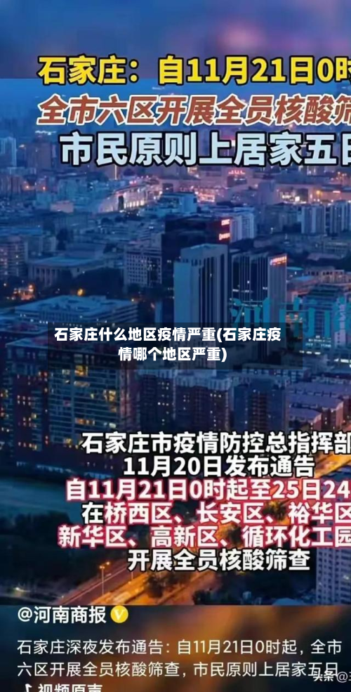 石家庄什么地区疫情严重(石家庄疫情哪个地区严重)-第2张图片
