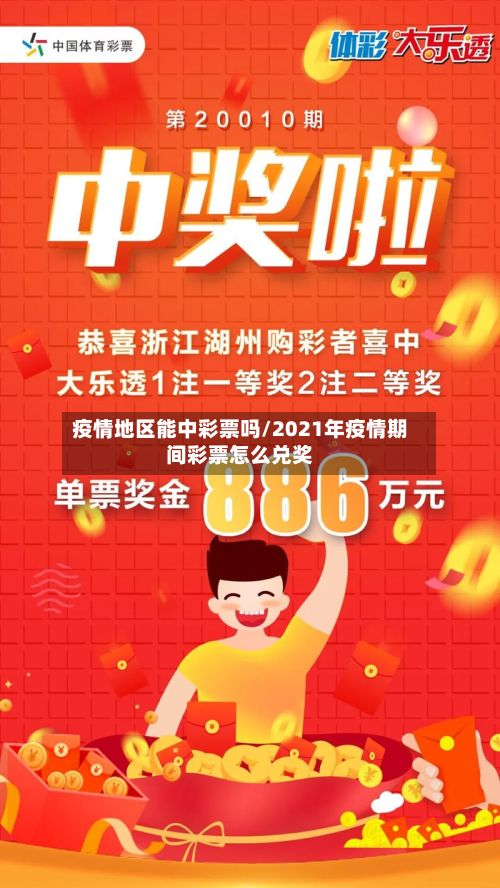 疫情地区能中彩票吗/2021年疫情期间彩票怎么兑奖-第2张图片