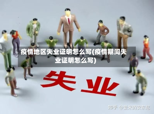 疫情地区失业证明怎么写(疫情期间失业证明怎么写)