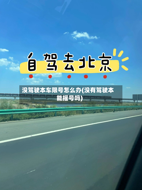 没驾驶本车限号怎么办(没有驾驶本能摇号吗)