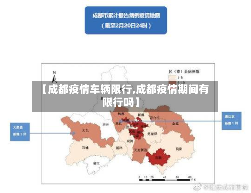 【成都疫情车辆限行,成都疫情期间有限行吗】-第2张图片
