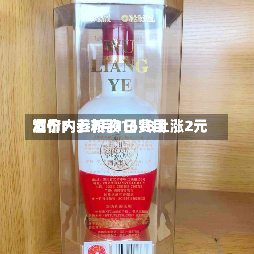 酒价内参7月1日费用
发布:五粮液1618上涨2元-第3张图片