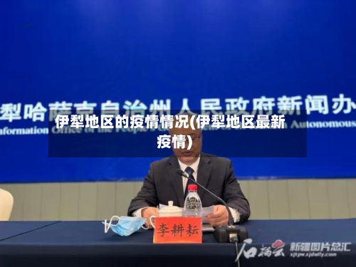 伊犁地区的疫情情况(伊犁地区最新疫情)-第2张图片