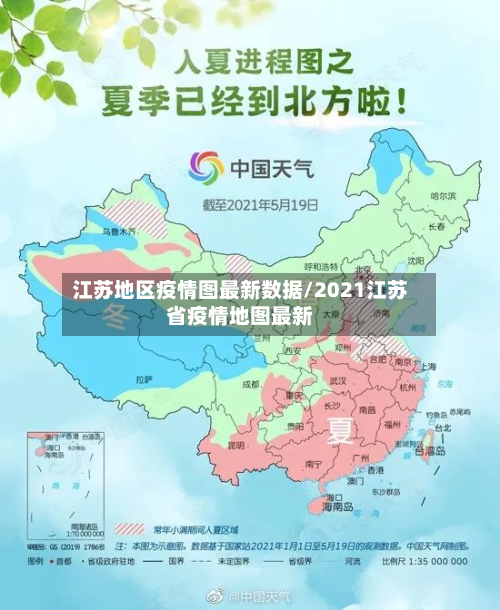 江苏地区疫情图最新数据/2021江苏省疫情地图最新-第3张图片