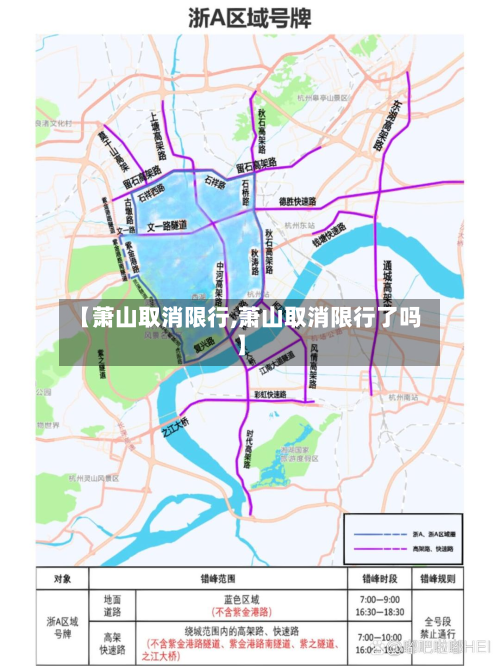 【萧山取消限行,萧山取消限行了吗】-第2张图片