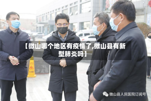 【微山哪个地区有疫情了,微山县有新型肺炎吗】-第2张图片