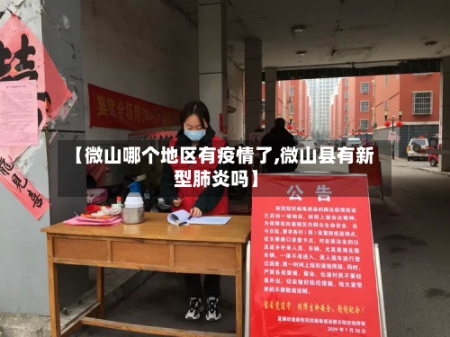 【微山哪个地区有疫情了,微山县有新型肺炎吗】