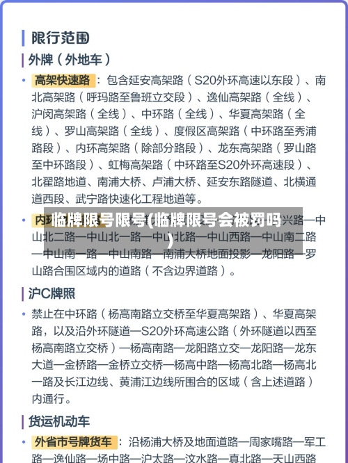 临牌限号限号(临牌限号会被罚吗)-第2张图片