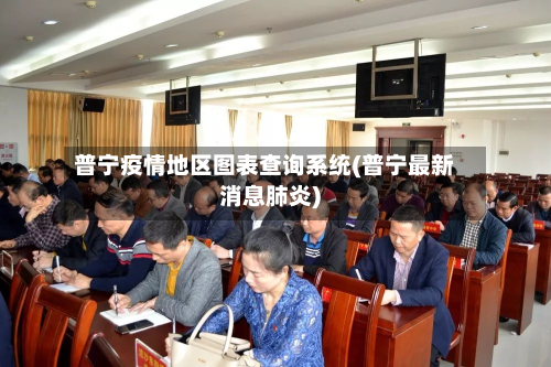 普宁疫情地区图表查询系统(普宁最新消息肺炎)