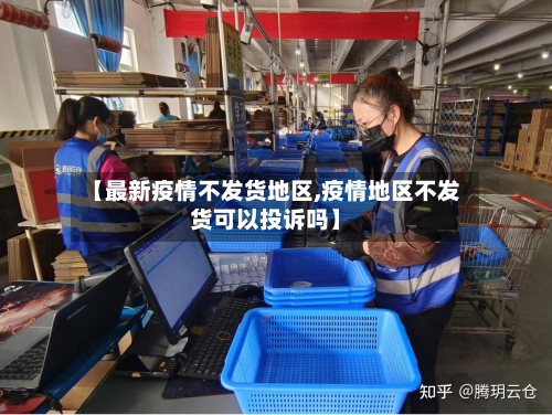 【最新疫情不发货地区,疫情地区不发货可以投诉吗】-第2张图片