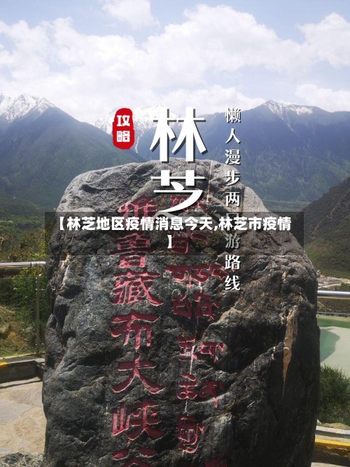 【林芝地区疫情消息今天,林芝市疫情】