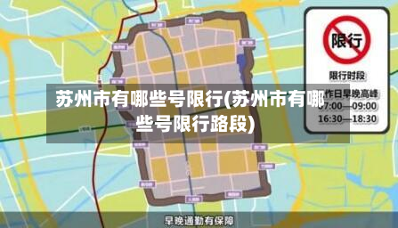 苏州市有哪些号限行(苏州市有哪些号限行路段)-第2张图片