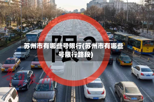 苏州市有哪些号限行(苏州市有哪些号限行路段)-第3张图片