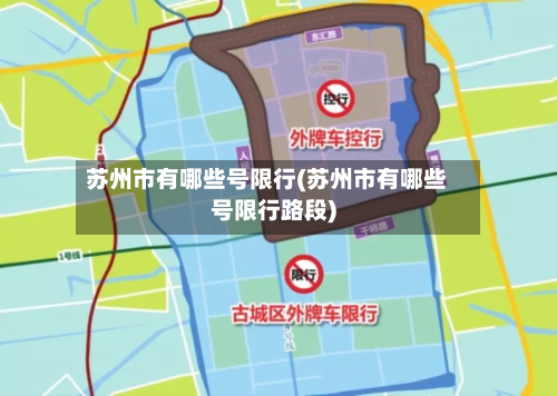 苏州市有哪些号限行(苏州市有哪些号限行路段)