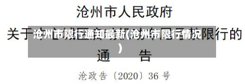 沧州市限行通知最新(沧州市限行情况)