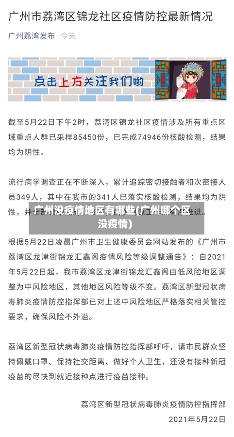 广州没疫情地区有哪些(广州哪个区没疫情)-第2张图片