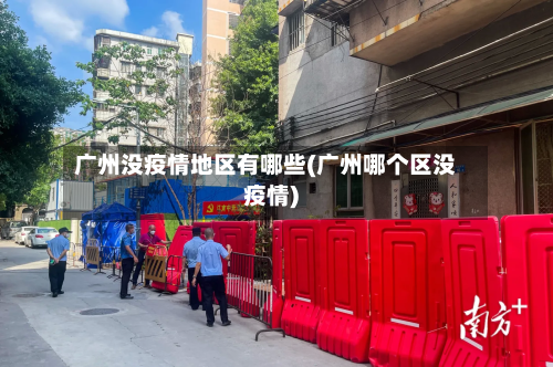 广州没疫情地区有哪些(广州哪个区没疫情)-第3张图片