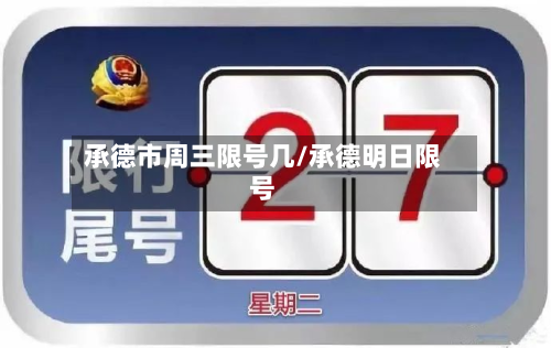承德市周三限号几/承德明日限号