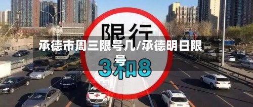 承德市周三限号几/承德明日限号-第3张图片