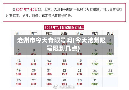 沧州市今天青限号吗(今天沧州限号限到几点)