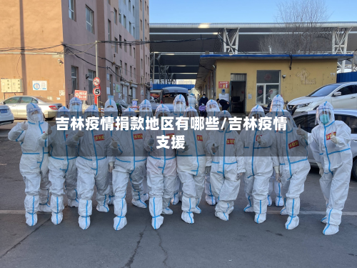 吉林疫情捐款地区有哪些/吉林疫情支援
