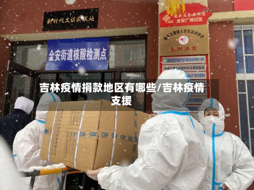 吉林疫情捐款地区有哪些/吉林疫情支援-第2张图片
