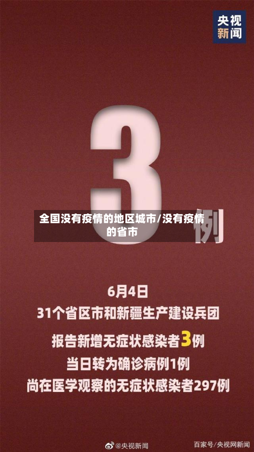 全国没有疫情的地区城市/没有疫情的省市