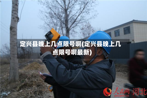 定兴县晚上几点限号啊(定兴县晚上几点限号啊最新)-第2张图片