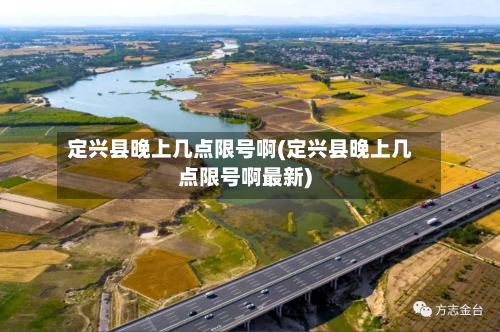 定兴县晚上几点限号啊(定兴县晚上几点限号啊最新)