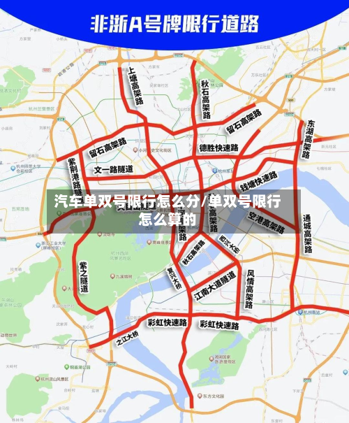 汽车单双号限行怎么分/单双号限行怎么算的
