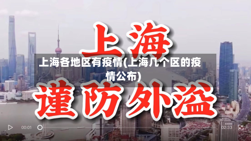 上海各地区有疫情(上海几个区的疫情公布)-第2张图片