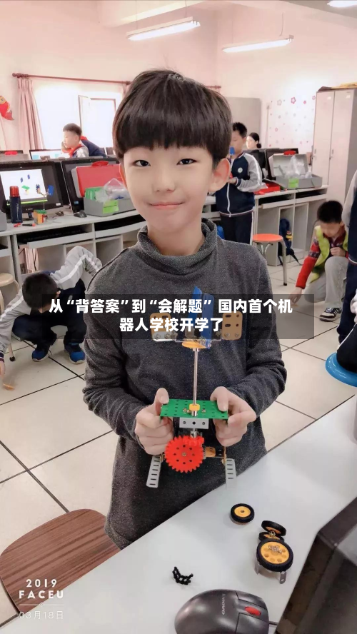 从“背答案”到“会解题” 国内首个机器人学校开学了-第2张图片