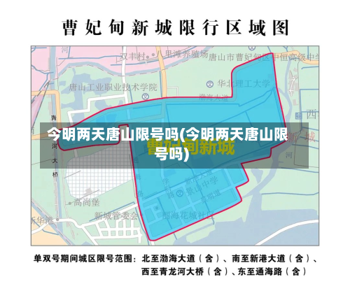 今明两天唐山限号吗(今明两天唐山限号吗)