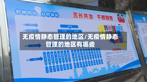 无疫情静态管理的地区/无疫情静态管理的地区有哪些-第2张图片