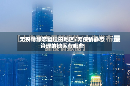 无疫情静态管理的地区/无疫情静态管理的地区有哪些