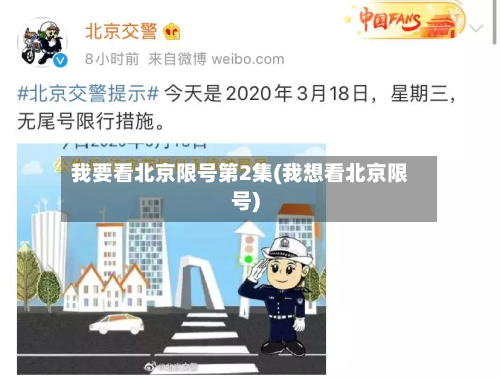 我要看北京限号第2集(我想看北京限号)