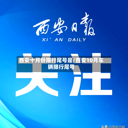 西安十月份限行尾号是/西安10月车辆限行尾号