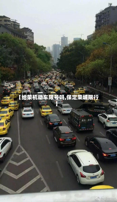 【给荣机动车限号吗,保定荣城限行】-第2张图片