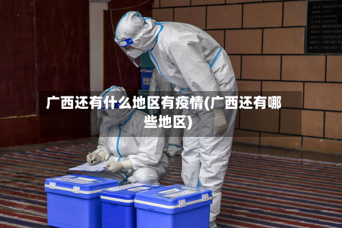 广西还有什么地区有疫情(广西还有哪些地区)