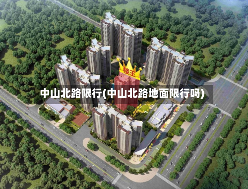 中山北路限行(中山北路地面限行吗)-第3张图片