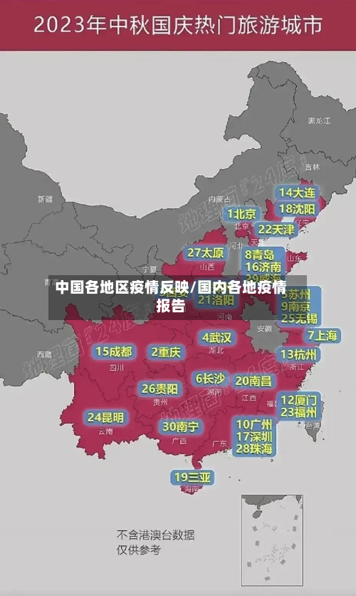 中国各地区疫情反映/国内各地疫情报告-第2张图片